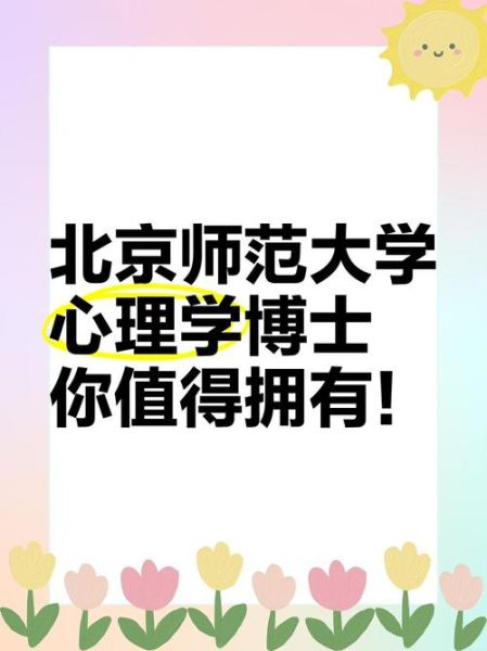 北师大心理学学什么_毕业后能做什么