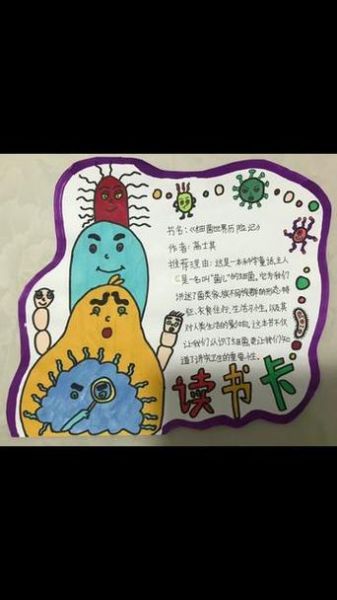 微生物大百科读书卡_适合几岁孩子阅读