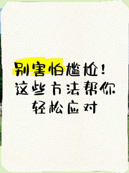 为什么会感到尴尬_如何缓解尴尬情绪