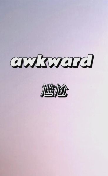 为什么会感到尴尬_如何缓解尴尬情绪