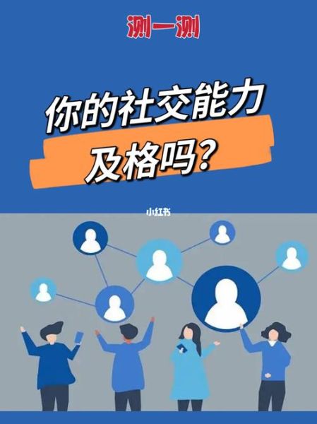 人际交往心理学测试_如何提升社交能力