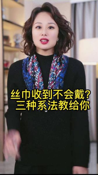 丝巾怎么搭配_丝巾如何表达情感