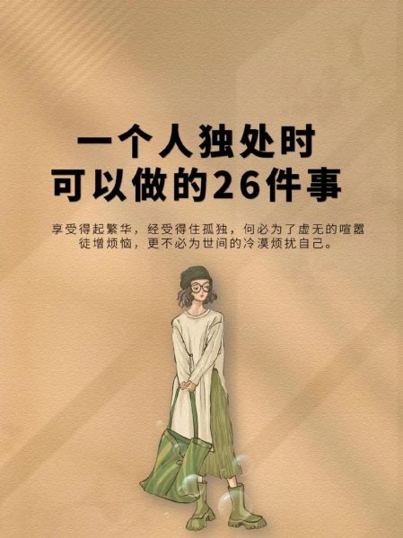 如何面对孤独_一个人独处时该做什么