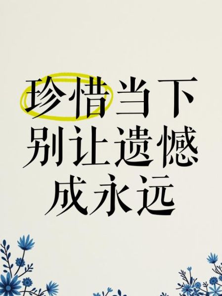 为什么总是错过_如何面对遗憾