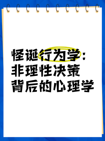 怪诞心理学在线阅读_为什么人们会做出非理性决策