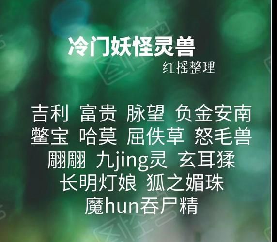 世界妖怪大百科_有哪些冷门妖怪