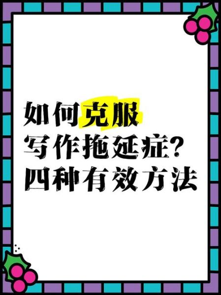 如何克服写作焦虑_写作拖延怎么办