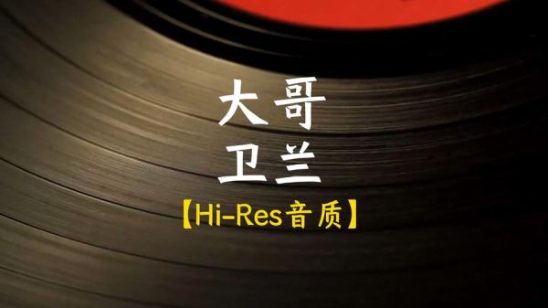 大哥歌曲表达了什么情感_为什么让人泪目