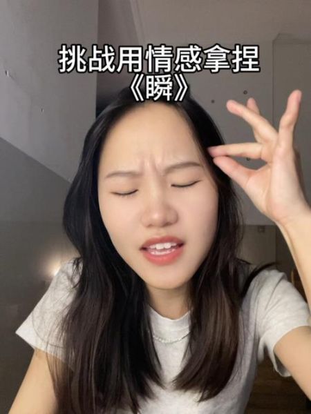 瞬的情感表达是什么_如何理解瞬的细腻情绪