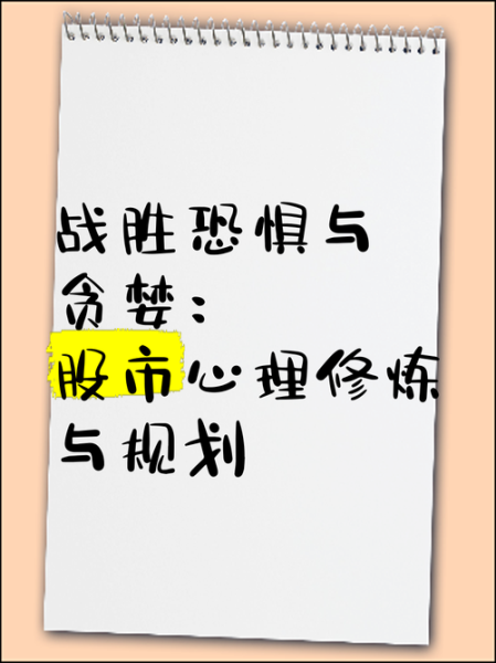 股市心理学入门_如何克服恐惧与贪婪