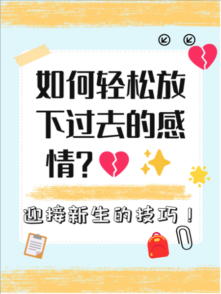 如何忘记一个人_彻底放下感情的方法