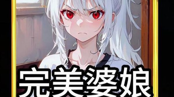 完美婆娘是什么_如何成为完美婆娘