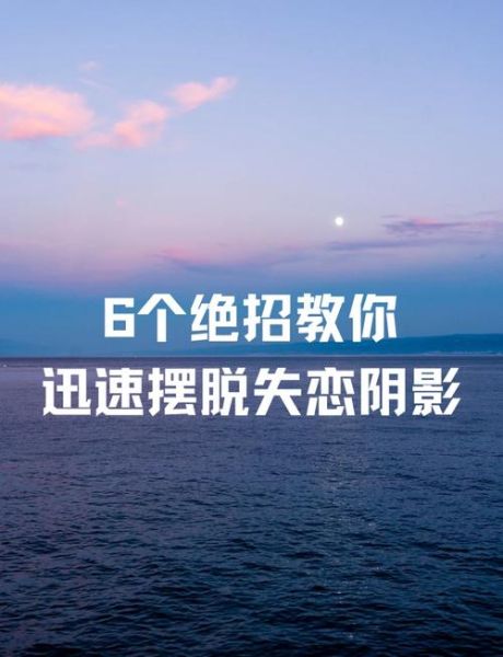 失恋后多久能走出来_如何快速走出失恋阴影