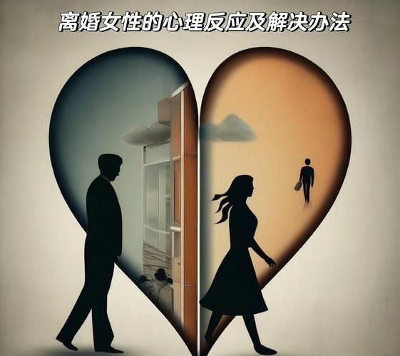 离婚后如何调整心态_离婚心理创伤怎么走出来