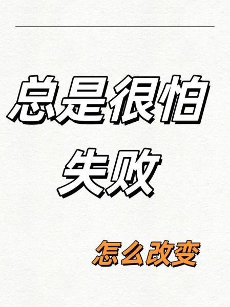 为什么越怕失败越容易失败_如何克服失败恐惧