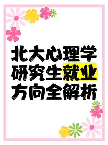 北大心理学专业学什么_就业前景如何