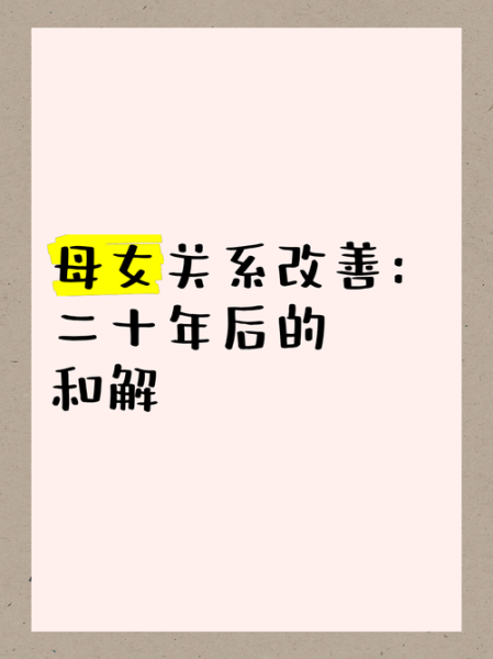 如何修复母女关系_母女情感表达技巧