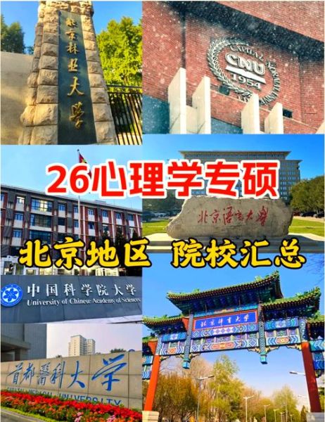 北京心理学大学怎么样_报考难度高吗