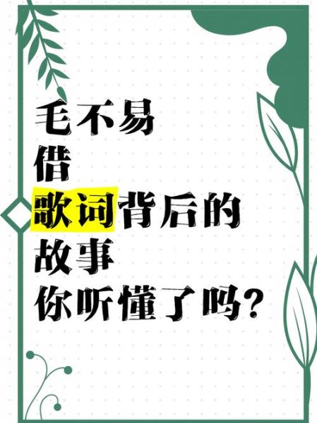 借这首歌表达了什么情感_借歌词背后隐藏的故事