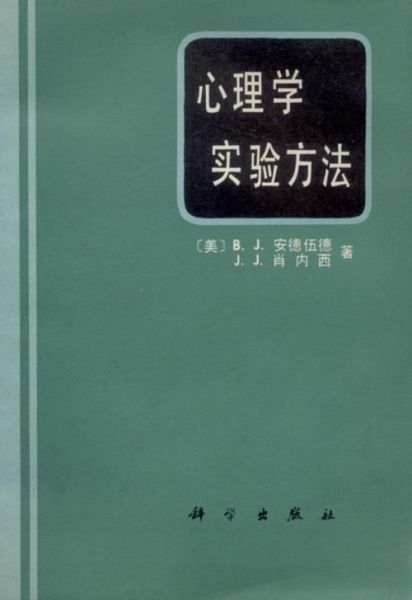 实验心理学是什么_如何入门实验心理学