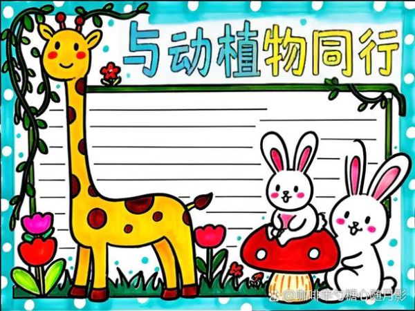 动物小百科读书小报怎么做_适合小学生的动物手抄报