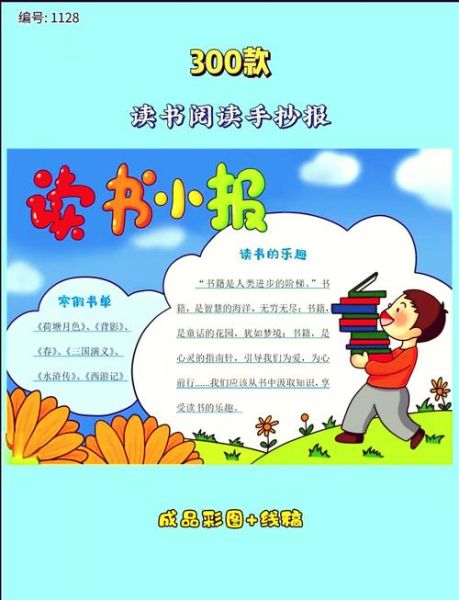 少儿百科读书小报怎么做_如何设计内容