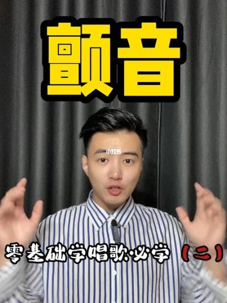 颤音情感表达技巧_如何唱出颤音情绪