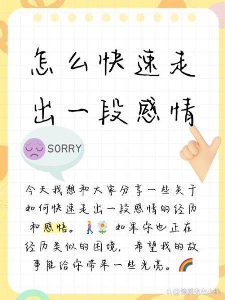 如何彻底了断一段感情_分手后怎么走出来