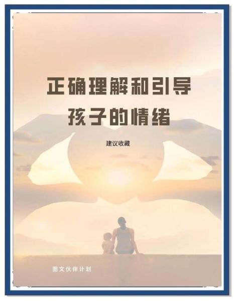 儿童行为心理学_如何正确引导孩子的情绪