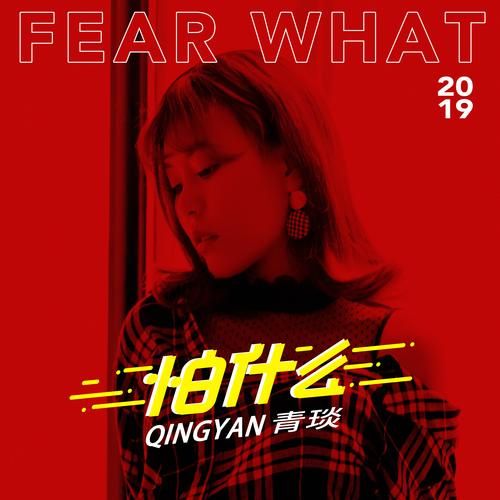 害怕听什么歌_害怕时适合听的歌