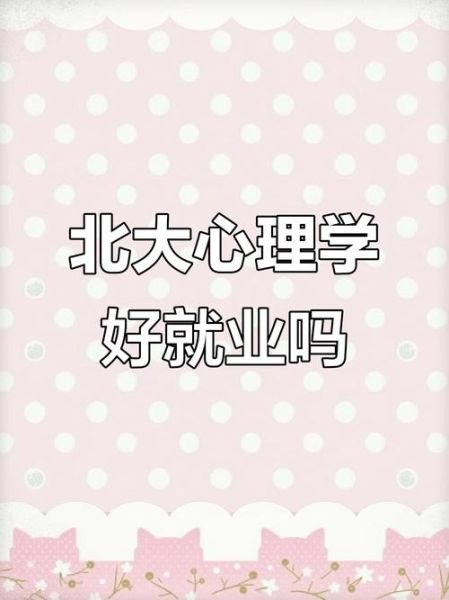 北大应用心理学学什么_就业前景如何
