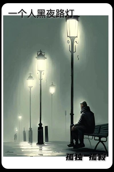 火烧的寂寞表达了什么情感_如何走出孤独