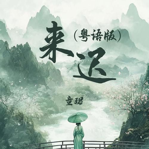 来迟歌词表达了什么情感_来迟歌曲背后的故事