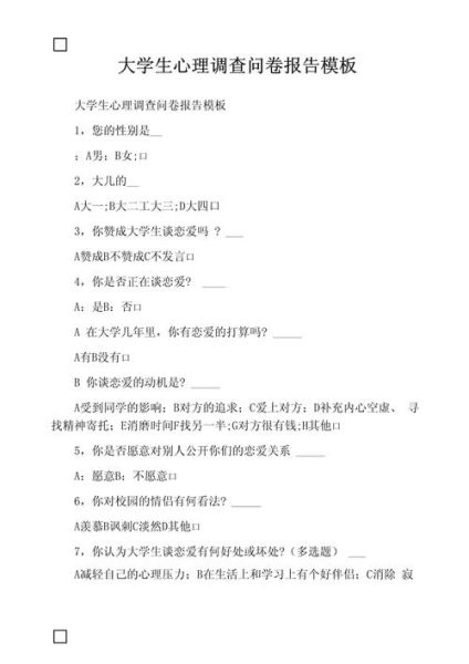 心理调查问卷怎么设计_心理调查问卷常见问题