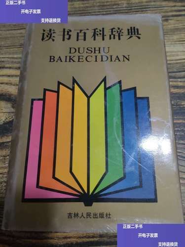 读书百科辞典是什么_如何使用读书百科辞典