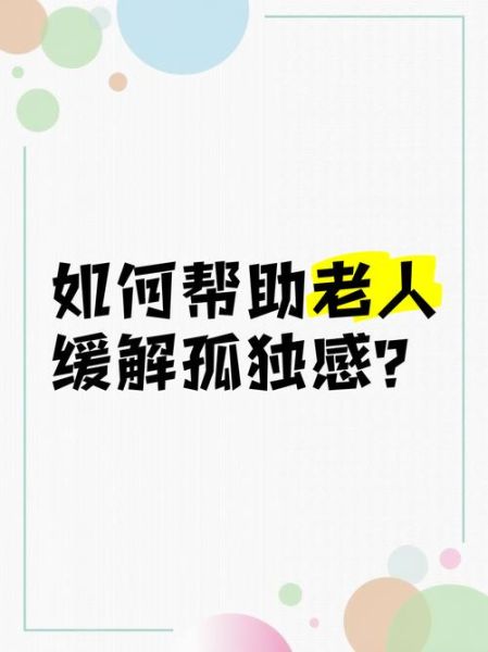 老人为什么容易孤独_如何缓解老人孤独感