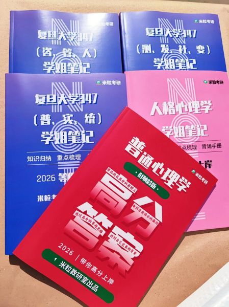 复旦心理学347考什么_如何高效备考