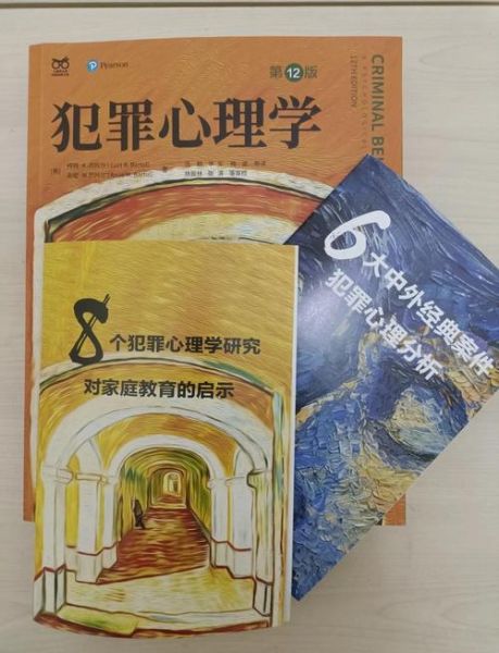 犯罪心理学书籍推荐_适合初学者吗