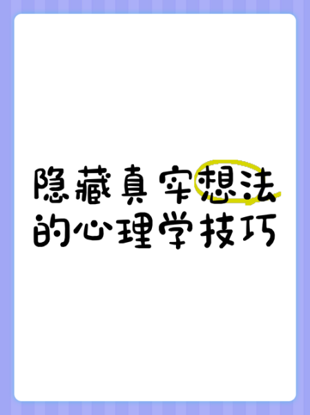 如何隐藏真实情绪_隐藏心理学技巧