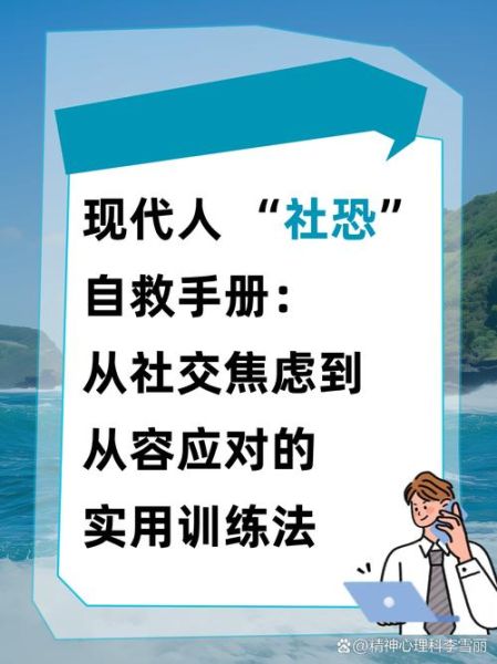如何克服社交焦虑_社交场合紧张怎么办