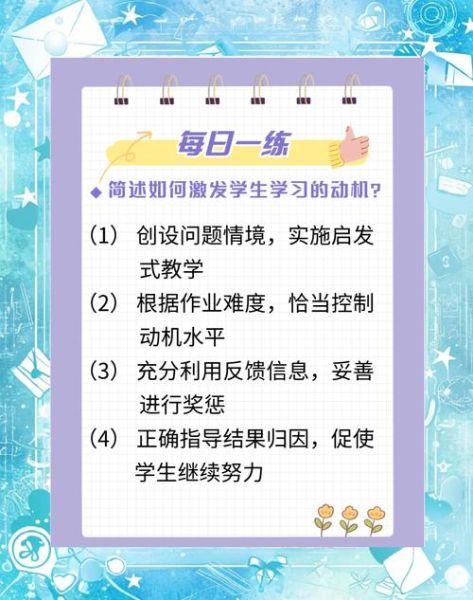 如何激发学生学习动机_教育心理学策略