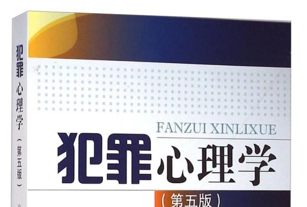 犯罪心理学txt下载_犯罪心理学电子书免费获取