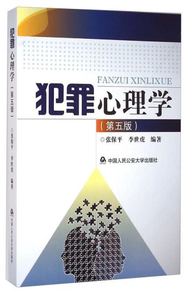 犯罪心理学txt下载_犯罪心理学电子书免费获取