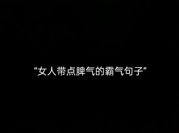 如何霸气表达情感_霸气语录怎么写