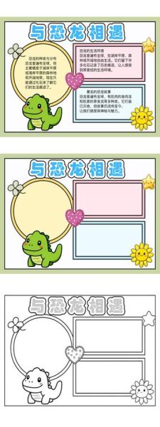 恐龙大百科读书卡怎么制作_恐龙知识卡片模板推荐