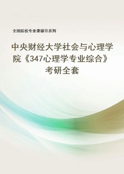 央财专硕心理学怎么样_央财心理学专硕就业方向