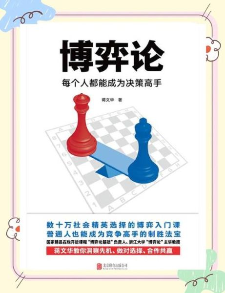 博弈心理学如何影响决策_博弈心理学在谈判中的应用