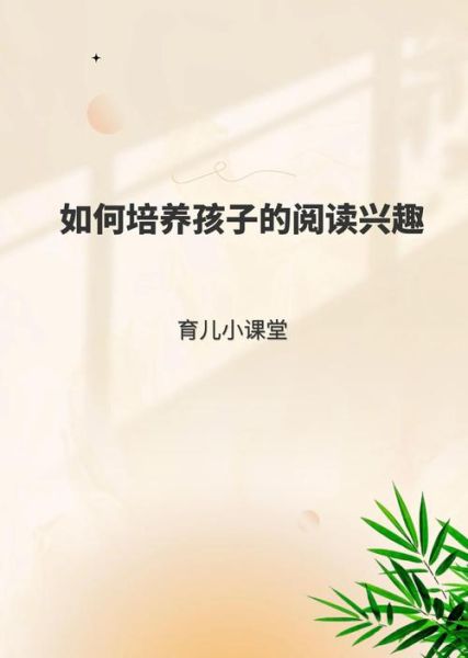 如何培养孩子的阅读兴趣_慧读书苑育儿百科
