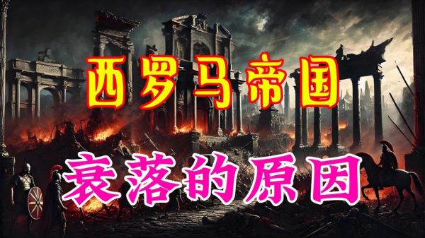 为什么罗马会分裂_东西罗马灭亡时间