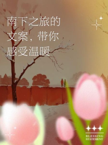 如何表达南下情感_南下情感文案怎么写